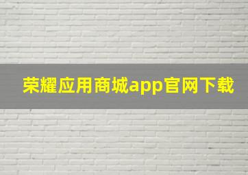 荣耀应用商城app官网下载