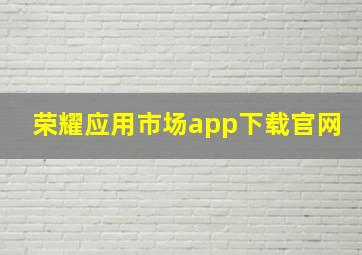 荣耀应用市场app下载官网