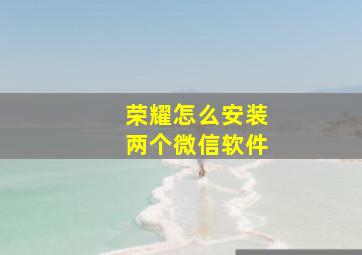 荣耀怎么安装两个微信软件