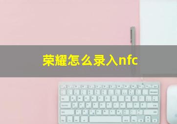 荣耀怎么录入nfc