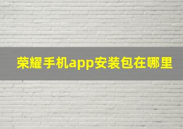 荣耀手机app安装包在哪里