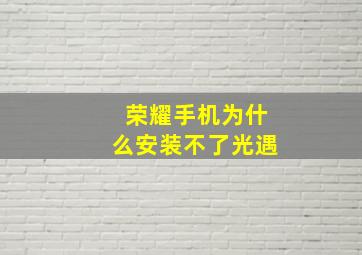 荣耀手机为什么安装不了光遇