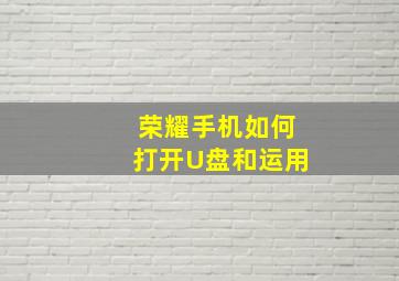 荣耀手机如何打开U盘和运用