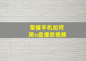 荣耀手机如何用u盘播放视频