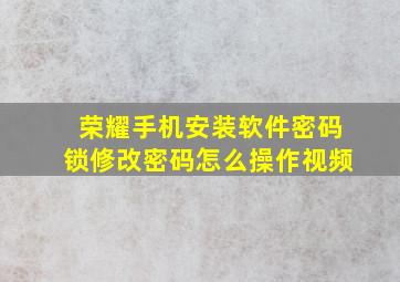 荣耀手机安装软件密码锁修改密码怎么操作视频