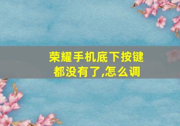 荣耀手机底下按键都没有了,怎么调