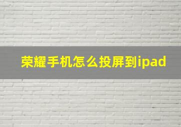 荣耀手机怎么投屏到ipad