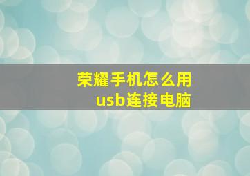 荣耀手机怎么用usb连接电脑