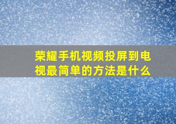 荣耀手机视频投屏到电视最简单的方法是什么