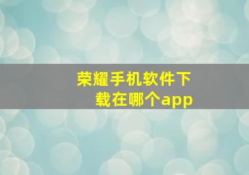 荣耀手机软件下载在哪个app