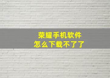 荣耀手机软件怎么下载不了了