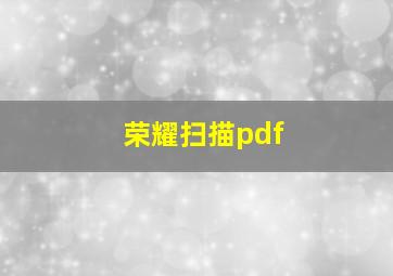 荣耀扫描pdf