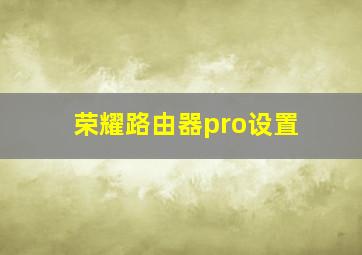 荣耀路由器pro设置