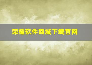 荣耀软件商城下载官网