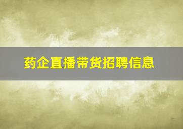 药企直播带货招聘信息