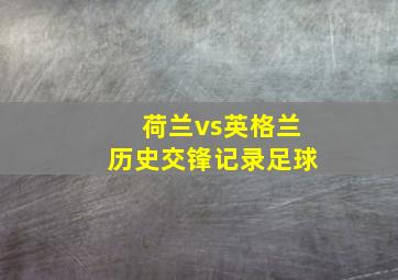 荷兰vs英格兰历史交锋记录足球