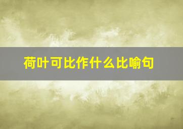 荷叶可比作什么比喻句