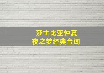 莎士比亚仲夏夜之梦经典台词