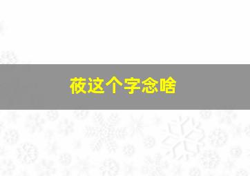 莜这个字念啥