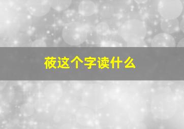 莜这个字读什么