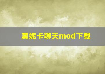 莫妮卡聊天mod下载