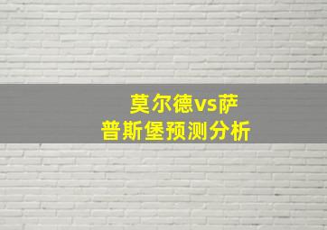 莫尔德vs萨普斯堡预测分析