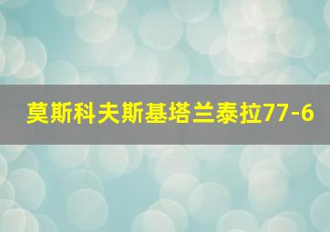 莫斯科夫斯基塔兰泰拉77-6