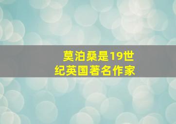 莫泊桑是19世纪英国著名作家