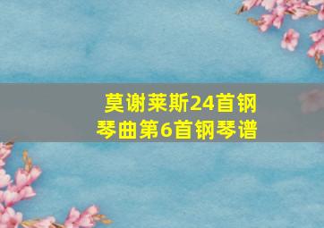 莫谢莱斯24首钢琴曲第6首钢琴谱