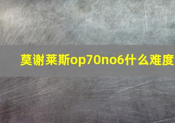 莫谢莱斯op70no6什么难度