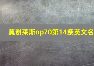 莫谢莱斯op70第14条英文名