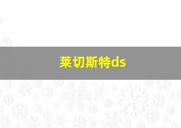 莱切斯特ds