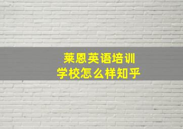 莱恩英语培训学校怎么样知乎