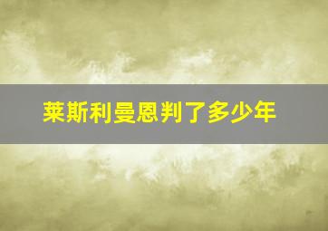 莱斯利曼恩判了多少年