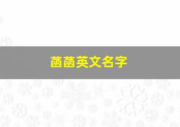 菡菡英文名字