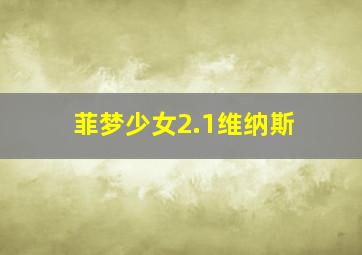 菲梦少女2.1维纳斯