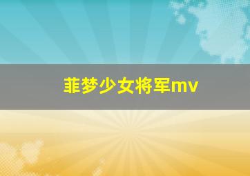 菲梦少女将军mv