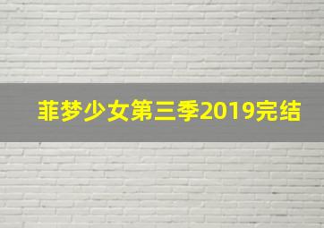 菲梦少女第三季2019完结