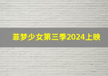 菲梦少女第三季2024上映