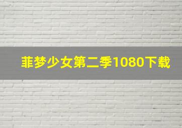 菲梦少女第二季1080下载