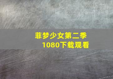 菲梦少女第二季1080下载观看