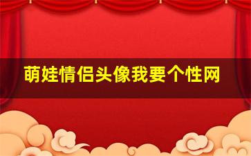 萌娃情侣头像我要个性网