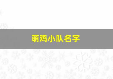 萌鸡小队名字