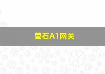 萤石A1网关