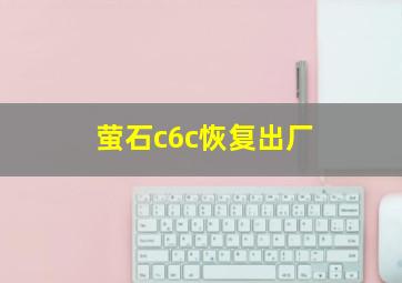 萤石c6c恢复出厂