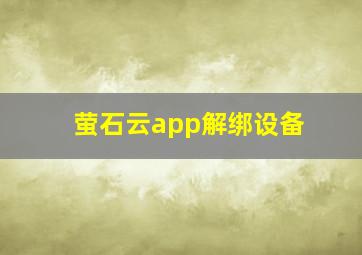 萤石云app解绑设备