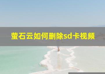 萤石云如何删除sd卡视频