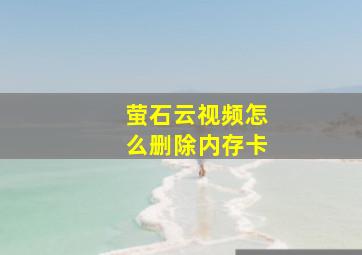 萤石云视频怎么删除内存卡