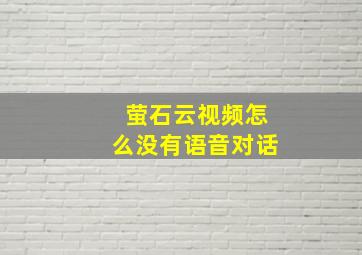 萤石云视频怎么没有语音对话