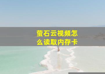 萤石云视频怎么读取内存卡